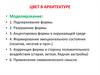 Цвет в архитектуре