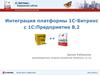 Интеграция платформы 1С-Битрикс с 1С:Предприятие 8.2