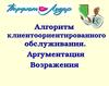Аргументация и работа с возражением