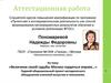 Аттестационная работа. Величием своей судьбы Москва гордиться вправе