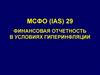 МСФО (IAS) 29. Финансовая отчетность в условиях гиперинфляции