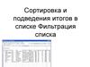 Сортировка и подведения итогов в списке. Фильтрация списка