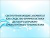 Светоотражающие элементы как средство профилактики детского дорожно-транспортного травматизма