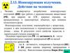 Ионизирующие излучения. Действие на человека