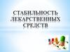 Стабильность лекарственных средств