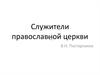 Служители православной церкви