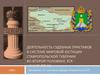 Деятельность судебных приставов в системе мировой юстиции Ставропольской губернии во второй половине XIX - начале XX вв.