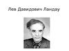 Лев Давидович Ландау