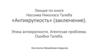 Лекция по книге Нассима Николаса Талеба «Aнтихрупкость» (заключение). Этика антихрупкости. Aгентская проблема. Ошибка Талеба