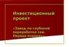 Инвестиционный проект «Завод по глубокой переработке сои. Первая очередь»