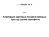 Апробация сортовых посевов полевых культур (кроме картофеля)