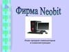 Фирма NEOBIT. План продаж компьютеров и комплектующих