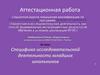 Аттестационная работа. Специфика исследовательской деятельности младших школьников