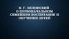 В. Г. Белинский о первоначальном семейном воспитании и обучении детей