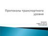 Протоколы транспортного уровня