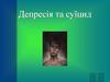 Депресія та суїцид