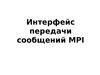 Интерфейс передачи сообщений MPI