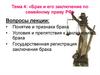 Брак и его заключение по семейному праву РФ. (Тема 4)