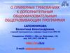 О примерных требованиях к дополнительным общеобразовательным общеразвивающим программам