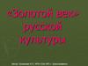 «Золотой век» русской культуры