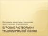 Буровые растворы на углеродной основе
