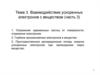 Взаимодействие ускоренных электронов с веществом (часть 3)