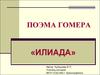 Поэма Гомера «Илиада»