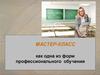 Мастер-класс как одна из форм профессионального обучения