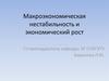 Макроэкономическая нестабильность и экономический рост