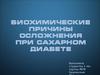 Биохимические причины осложнения при сахарном диабете