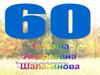 Татьяна Андреевна Шалагинова - Юбилей 60. Фотоальбом