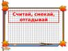 Считай, смекай, отгадывай