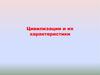 Цивилизации и их характеристики