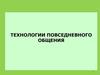 Технологии повседневного общения