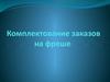 Комплектование заказов на фреше