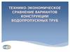 Технико-экономическое сравнение вариантов конструкции водопропускных труб