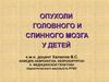 Опухоли головного и спинного мозга у детей