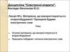 Матеріали, що використовуються в апаратобудуванні. Принципи будови електричних схем