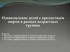 Ознакомление детей с предметным миром в разных возрастных группах