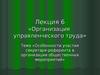 Особенности участия секретаря-референта в организации общественных мероприятий