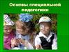 Основы специальной педагогики