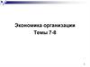 Экономика организации. Трудовые ресурсы организации. Основы организации труда и его оплаты