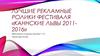 Лучшие рекламные ролики фестиваля «Каннские львы 2011-2016»