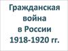 Гражданская война в России 1918-1920 гг