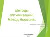 Методы оптимизации. Метод Ньютона