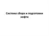 Система сбора и подготовки нефти