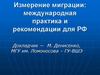 Измерение миграции: международная практика и рекомендации для РФ