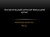 Прагматический характер философии Китая