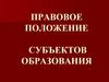 Правовой статус субъектов образования