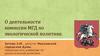 Деятельность комиссии МГД по экологической политике